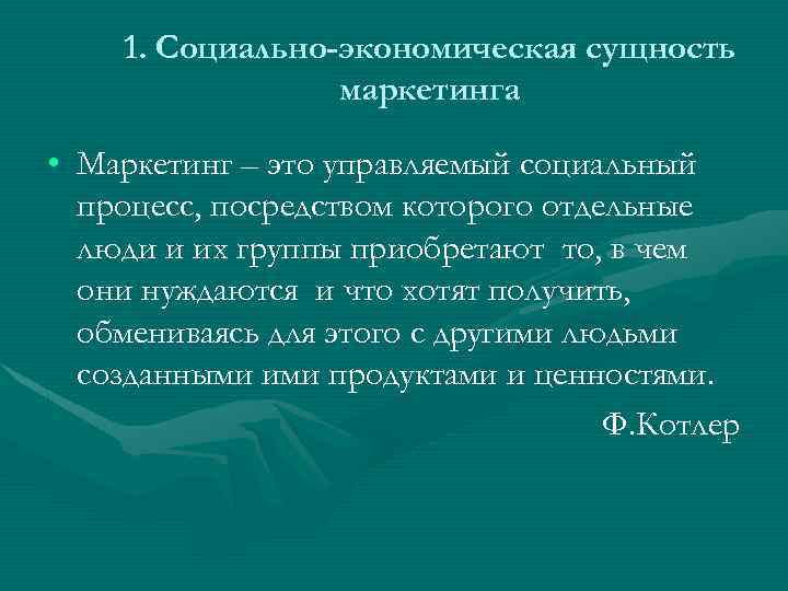 1. Социально-экономическая сущность маркетинга • Маркетинг – это управляемый социальный процесс, посредством которого отдельные