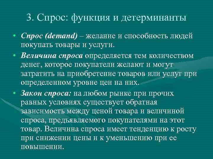 3. Спрос: функция и детерминанты • Спрос (demand) – желание и способность людей покупать