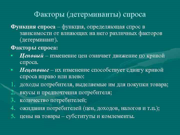 Факторы (детерминанты) спроса Функция спроса – функция, определяющая спрос в зависимости от влияющих на