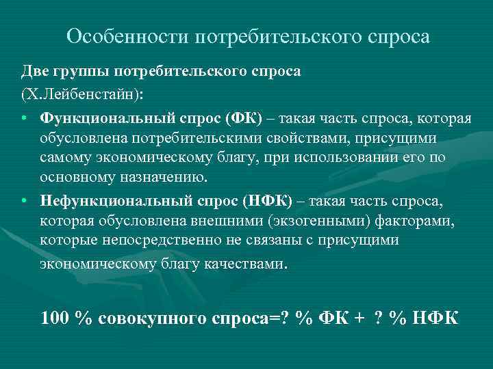 Группы потребительского спроса. Особенности потребительского спроса. Функциональный потребительский спрос. Потребительский спрос по Лейбенстайну.