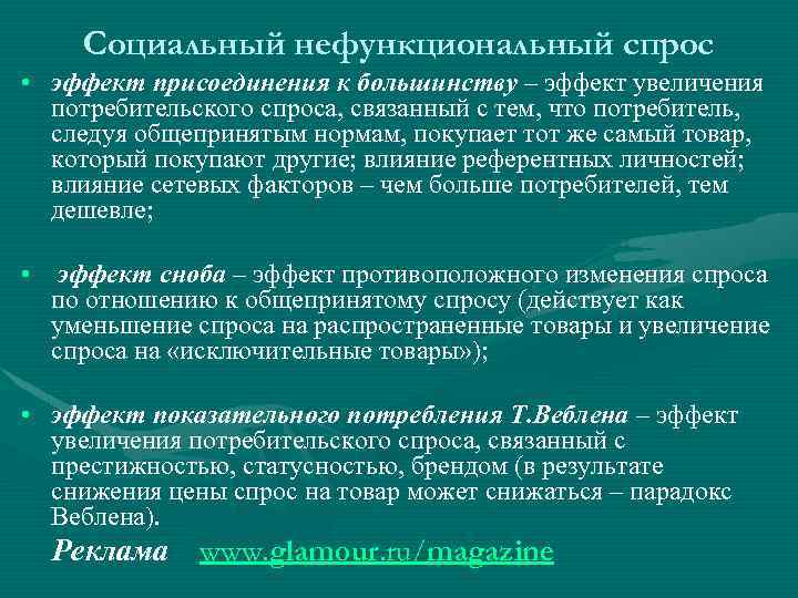 Социальный нефункциональный спрос • эффект присоединения к большинству – эффект увеличения потребительского спроса, связанный