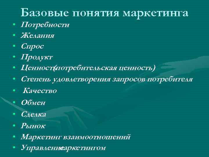  • • • Базовые понятия маркетинга Потребности Желания Спрос Продукт Ценность (потребительская ценность)