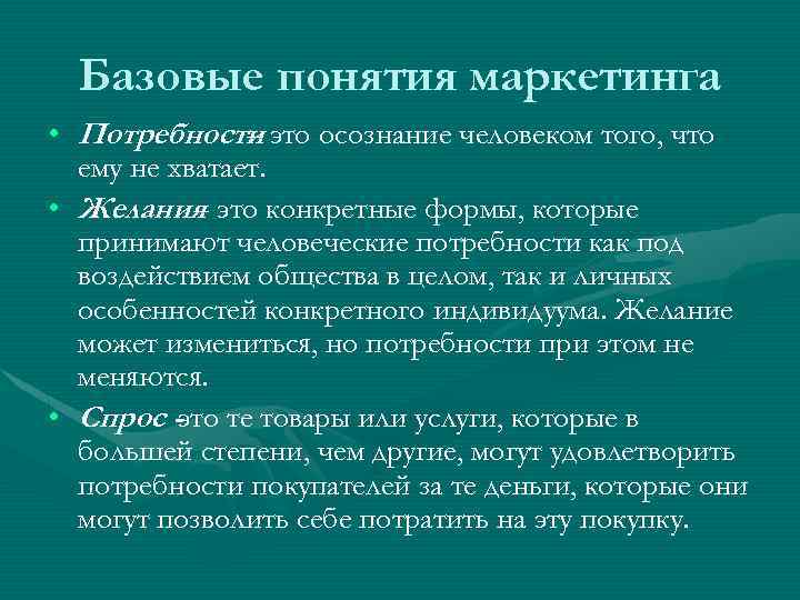 Базовые понятия маркетинга • Потребности это осознание человеком того, что – ему не хватает.