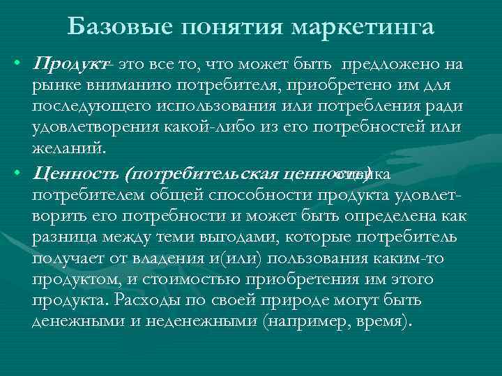 Базовые понятия маркетинга • Продукт– это все то, что может быть предложено на рынке