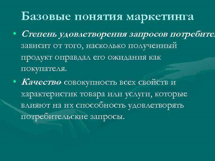 Базовые понятия маркетинга • Степень удовлетворения запросов потребител зависит от того, насколько полученный продукт