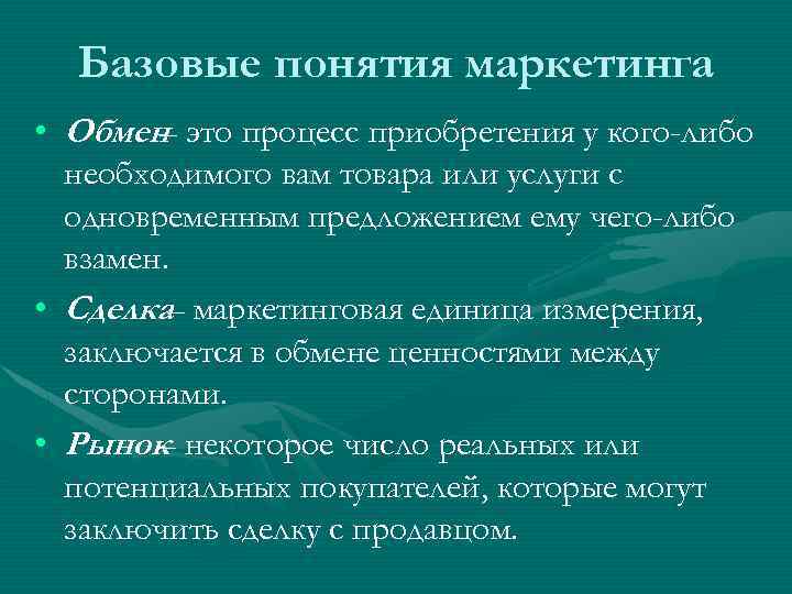 Сделка обмена. Обмен в маркетинге это. Обмен это в маркетинге определение. Обмен и сделка в маркетинге. Концепция маркетинга сделка.