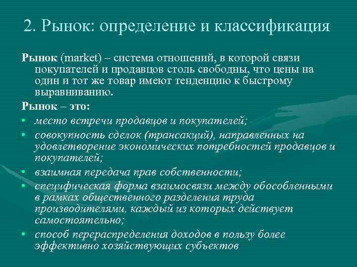 2. Рынок: определение и классификация Рынок (market) – система отношений, в которой связи покупателей