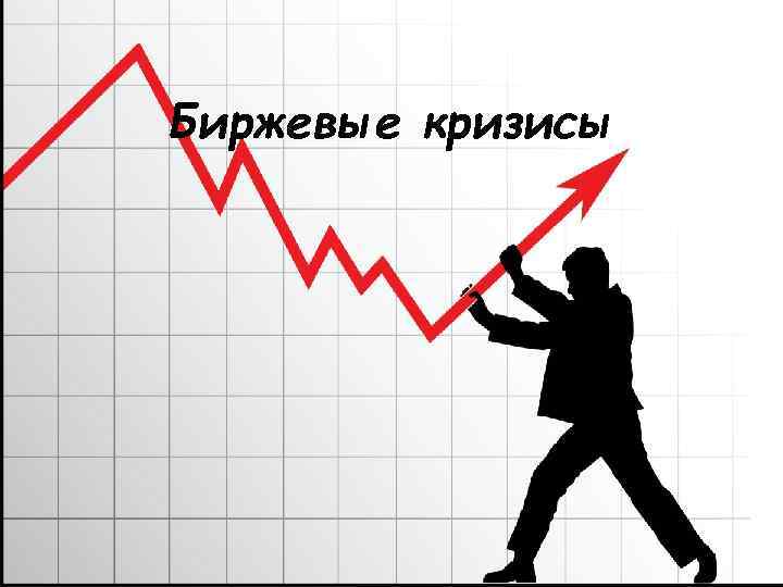 Биржевые кризисы 