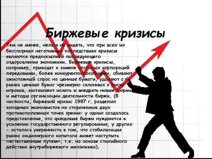 Биржевые кризисы Тем не менее, нельзя не видеть, что при всех их бесспорных негативных