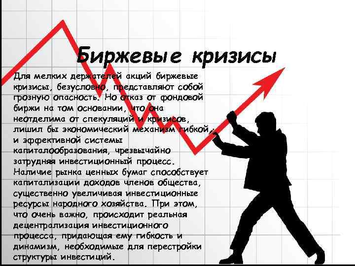 Биржевые кризисы Для мелких держателей акций биржевые кризисы, безусловно, представляют собой грозную опасность. Но