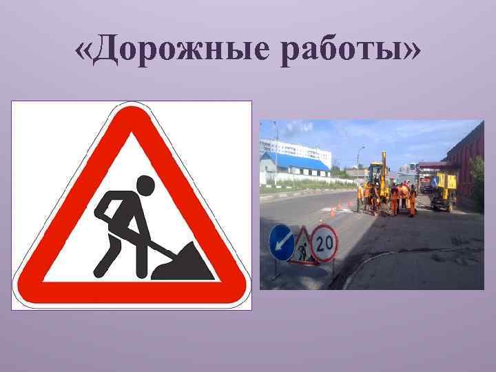  «Дорожные работы» 