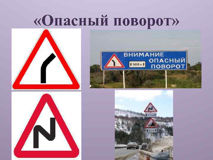  «Опасный поворот» 