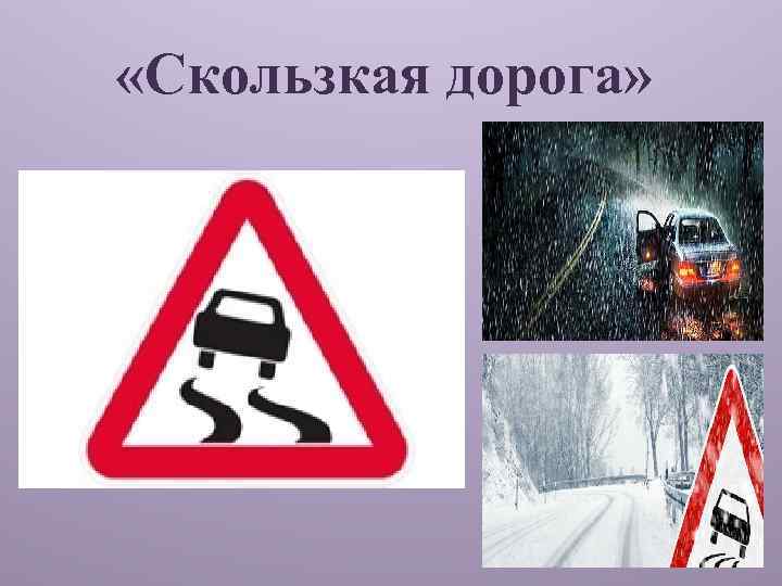  «Скользкая дорога» 