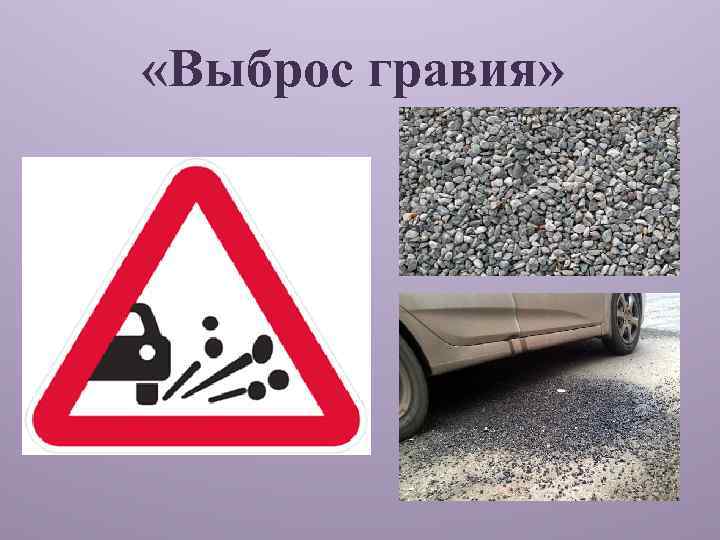  «Выброс гравия» 