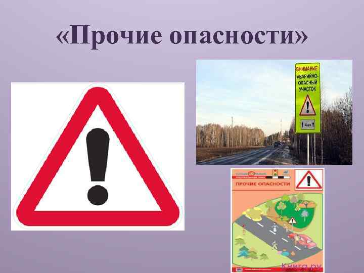  «Прочие опасности» 