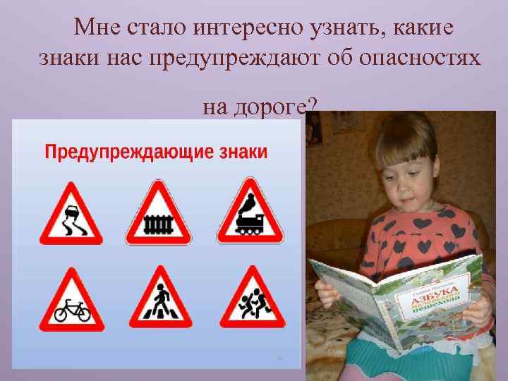  Мне стало интересно узнать, какие знаки нас предупреждают об опасностях на дороге? 