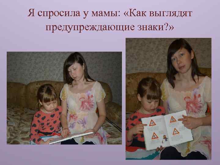 Я спросила у мамы: «Как выглядят предупреждающие знаки? » 