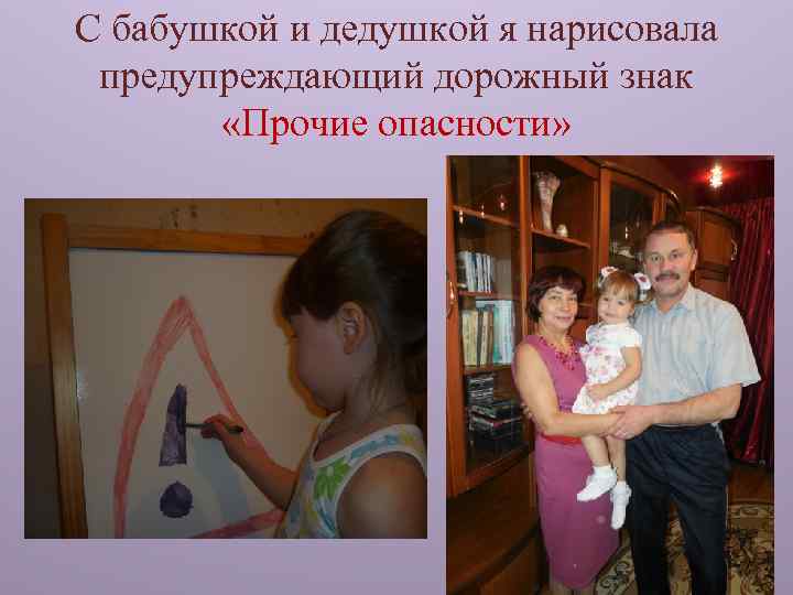 С бабушкой и дедушкой я нарисовала предупреждающий дорожный знак «Прочие опасности» 