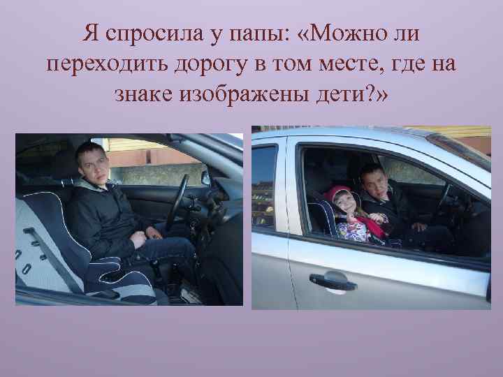 Я спросила у папы: «Можно ли переходить дорогу в том месте, где на знаке