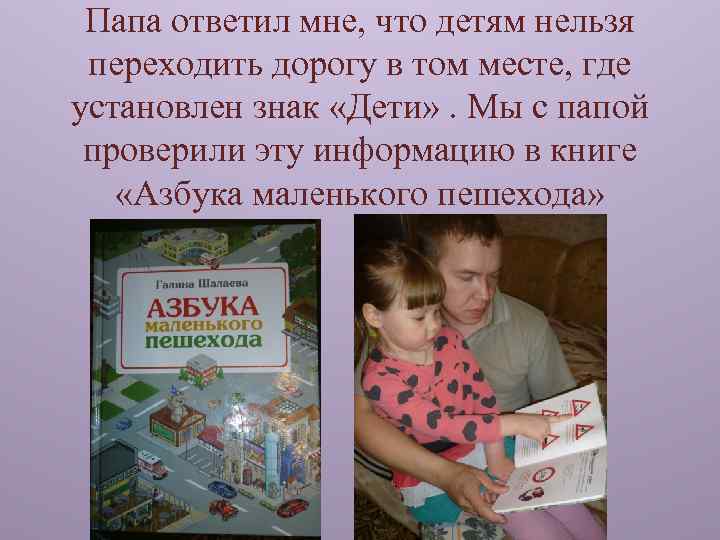 Папа ответил мне, что детям нельзя переходить дорогу в том месте, где установлен знак
