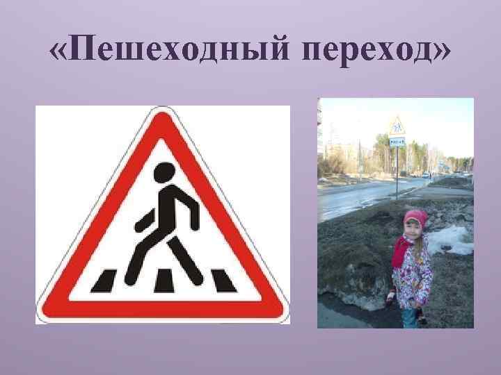  «Пешеходный переход» 