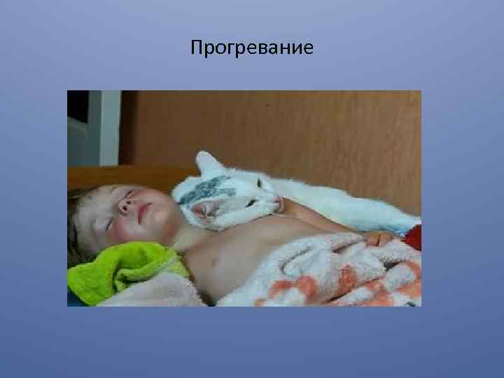 Прогревание 