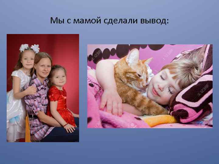 Мы с мамой сделали вывод: 