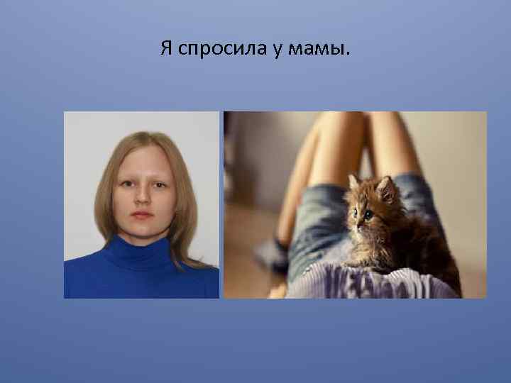 Я спросила у мамы. 