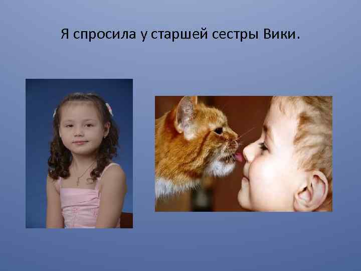 Я спросила у старшей сестры Вики. 