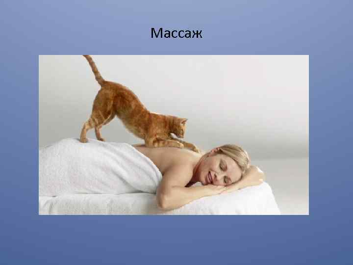 Массаж 