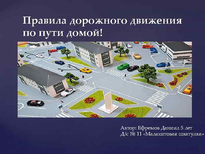 Правила дорожного движения по пути домой! { . Автор: Ефремов Даниил 5 лет Д/с