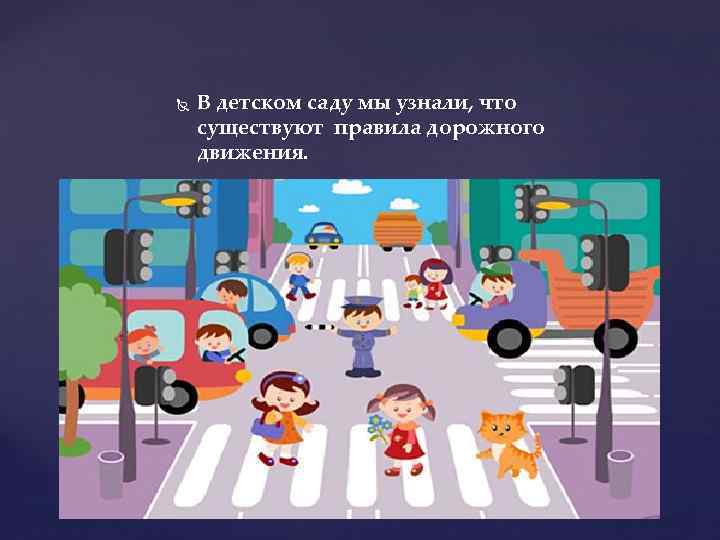  В детском саду мы узнали, что существуют правила дорожного движения. 