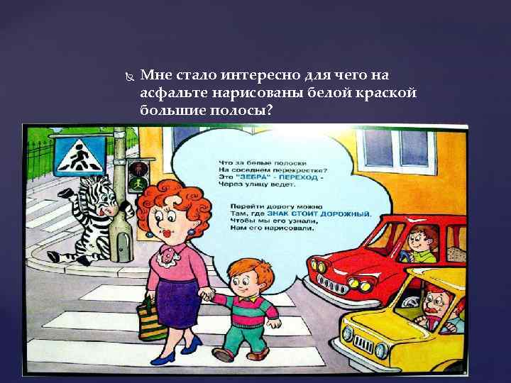  Мне стало интересно для чего на асфальте нарисованы белой краской большие полосы? 