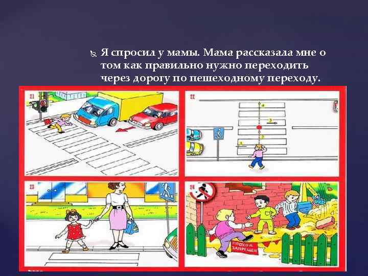  Я спросил у мамы. Мама рассказала мне о том как правильно нужно переходить