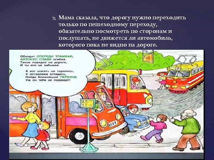  Мама сказала, что дорогу нужно переходить только по пешеходному переходу, обязательно посмотреть по