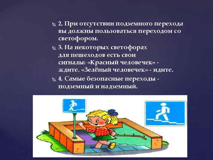  2. При отсутствии подземного перехода вы должны пользоваться переходом со светофором. 3. На