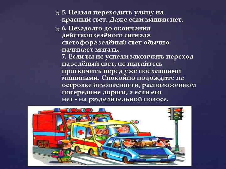  5. Нельзя переходить улицу на красный свет. Даже если машин нет. 6. Незадолго