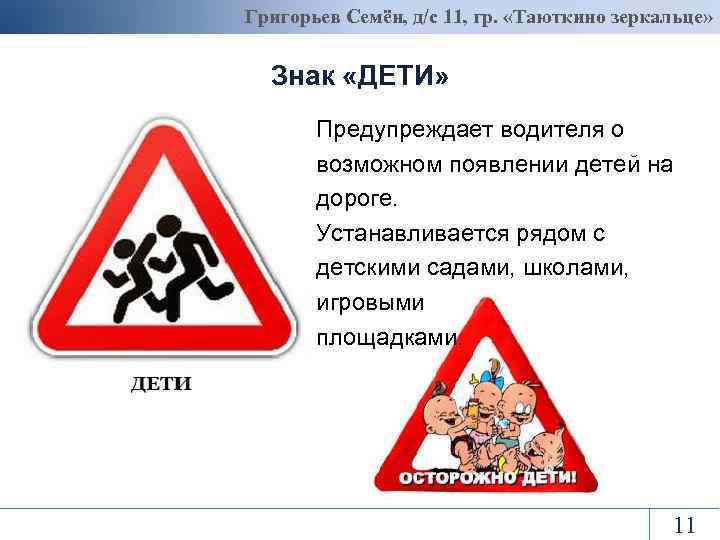 Григорьев Семён, д/с 11, гр. «Таюткино зеркальце» Знак «ДЕТИ» Предупреждает водителя о возможном появлении