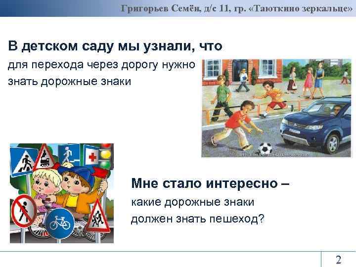 Григорьев Семён, д/с 11, гр. «Таюткино зеркальце» В детском саду мы узнали, что для