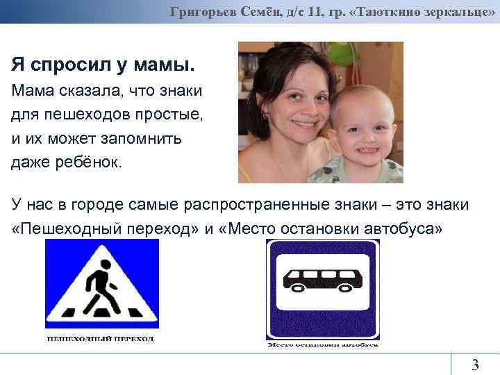 Григорьев Семён, д/с 11, гр. «Таюткино зеркальце» Я спросил у мамы. Мама сказала, что