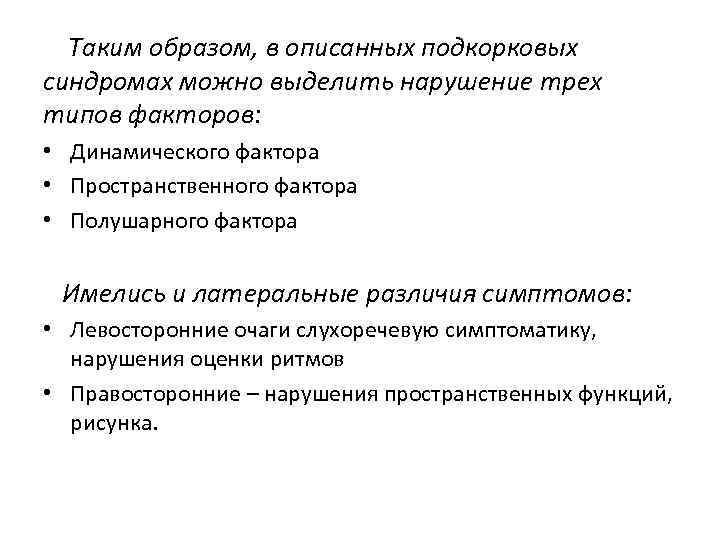 Таким образом, в описанных подкорковых синдромах можно выделить нарушение трех типов факторов: • Динамического