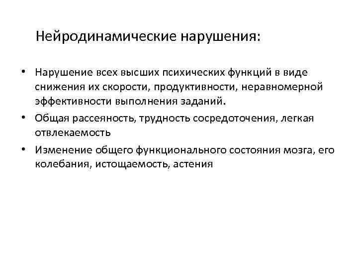 Нейродинамические нарушения: • Нарушение всех высших психических функций в виде снижения их скорости, продуктивности,