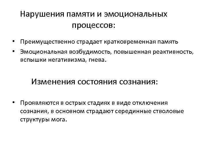 Нарушения памяти и эмоциональных процессов: • Преимущественно страдает кратковременная память • Эмоциональная возбудимость, повышенная