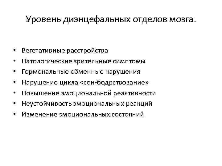 Уровень диэнцефальных отделов мозга. • • Вегетативные расстройства Патологические зрительные симптомы Гормональные обменные нарушения