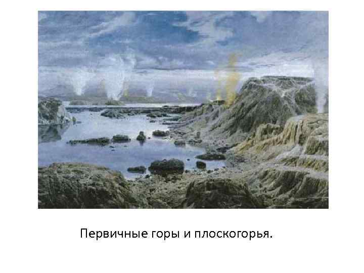 Первичные горы и плоскогорья. 