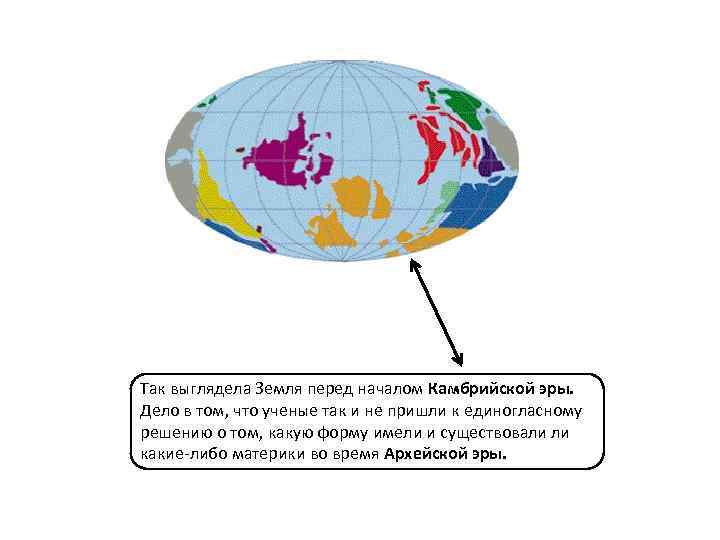 Так выглядела Земля перед началом Камбрийской эры. Дело в том, что ученые так и