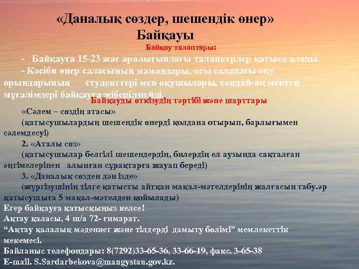  «Даналық сөздер, шешендік өнер» Байқауы Байқау талаптары: - Байқауға 15 -23 жас аралығындағы