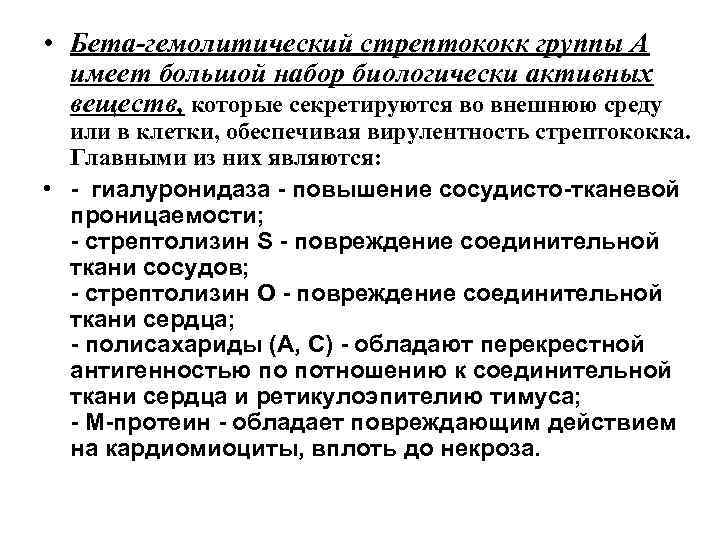  • Бета-гемолитический стрептококк группы А имеет большой набор биологически активных веществ, которые секретируются