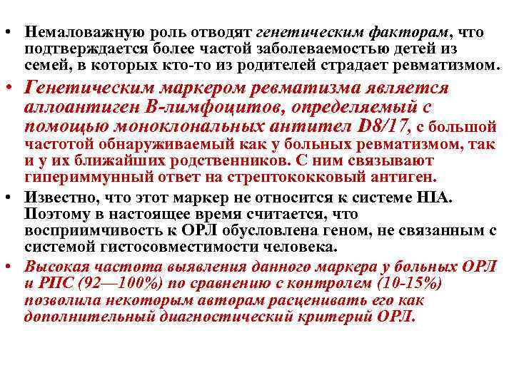  • Немаловажную роль отводят генетическим факторам, что подтверждается более частой заболеваемостью детей из