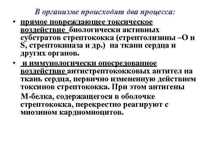 В организме происходят два процесса: • прямое повреждающее токсическое воздействие биологически активных субстратов стрептококка